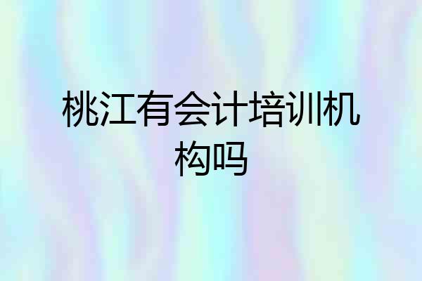 桃江有会计培训机构吗