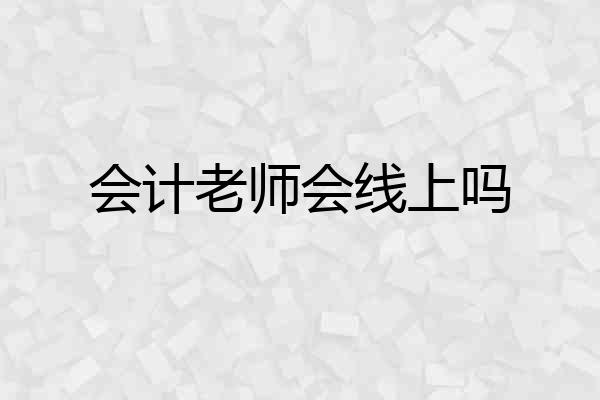 会计老师会线上吗