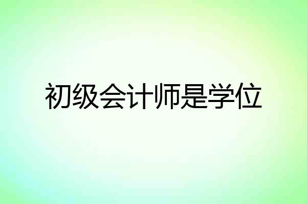 初级会计师是学位