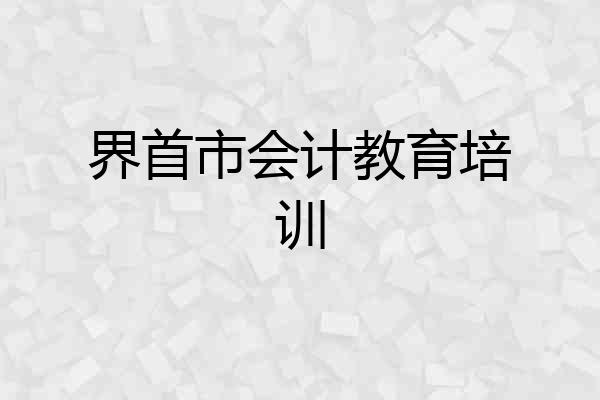界首市会计教育培训