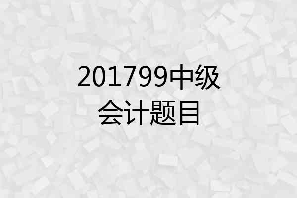 201799中级会计题目