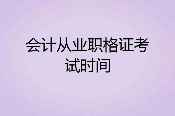 会计从业职格证考试时间