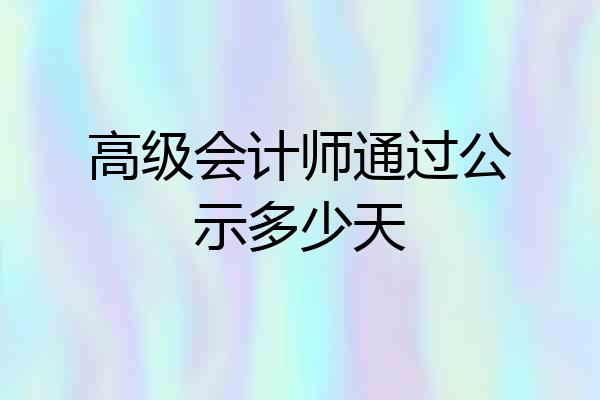 高级会计师通过公示多少天
