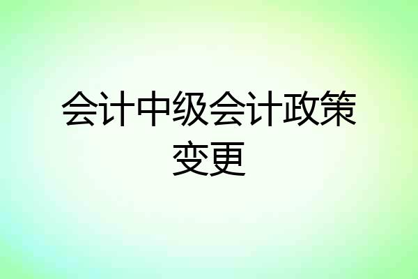 会计中级会计政策变更