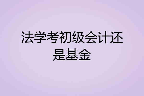 法学考初级会计还是基金