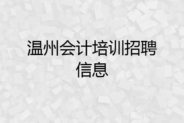 温州会计培训招聘信息