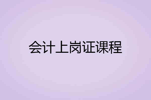 会计上岗证课程