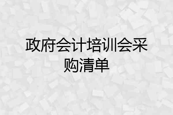 政府会计培训会采购清单