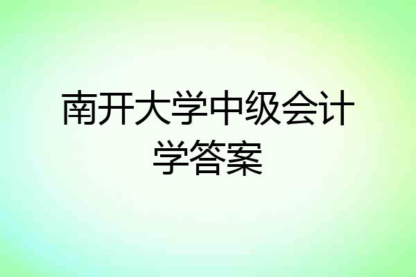 南开大学中级会计学答案