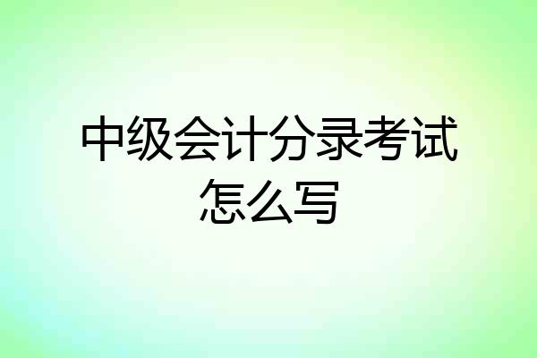 中级会计分录考试怎么写