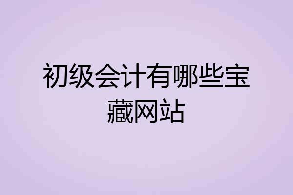 初级会计有哪些宝藏网站