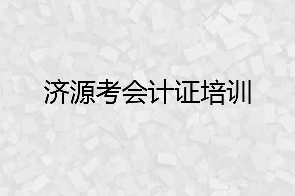 济源考会计证培训