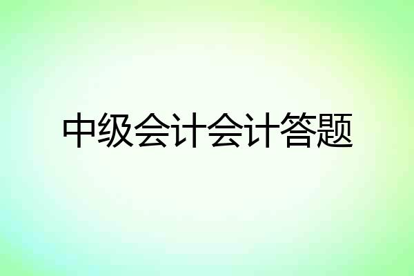 中级会计会计答题