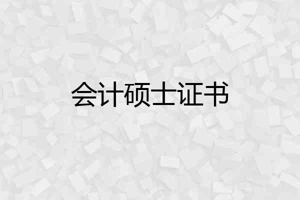 会计硕士证书