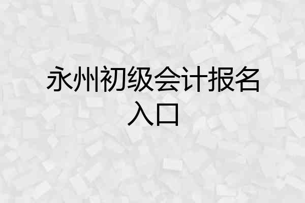 永州初级会计报名入口