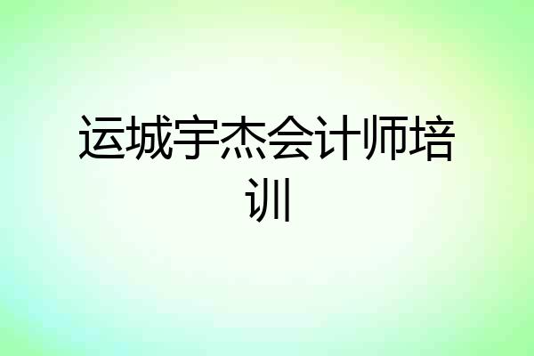 运城宇杰会计师培训