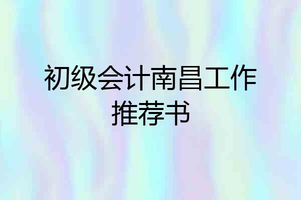 初级会计南昌工作推荐书