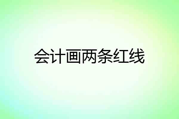 会计画两条红线