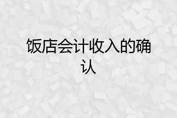 饭店会计收入的确认