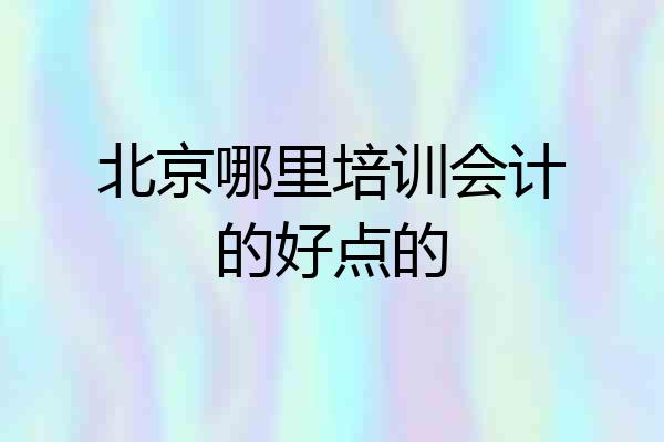 北京哪里培训会计的好点的