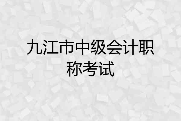 九江市中级会计职称考试
