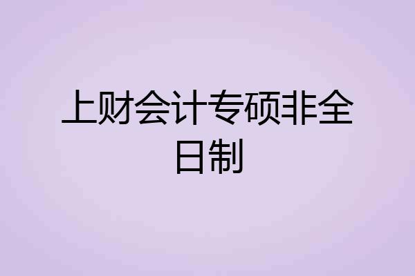 上财会计专硕非全日制