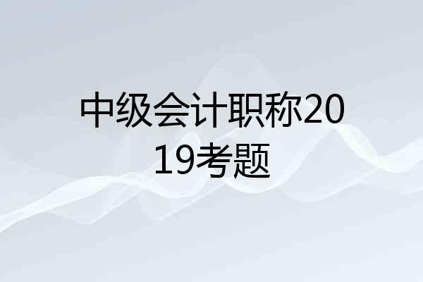 中级会计职称2019考题