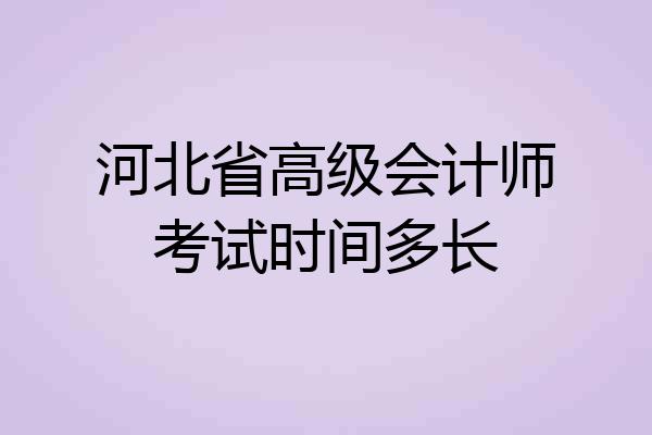 河北省高级会计师考试时间多长