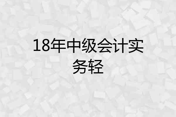 18年中级会计实务轻