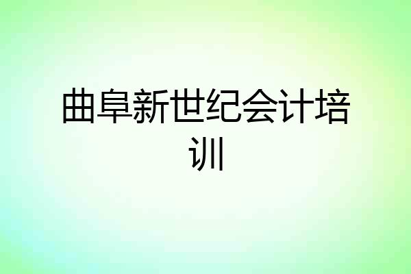 曲阜新世纪会计培训