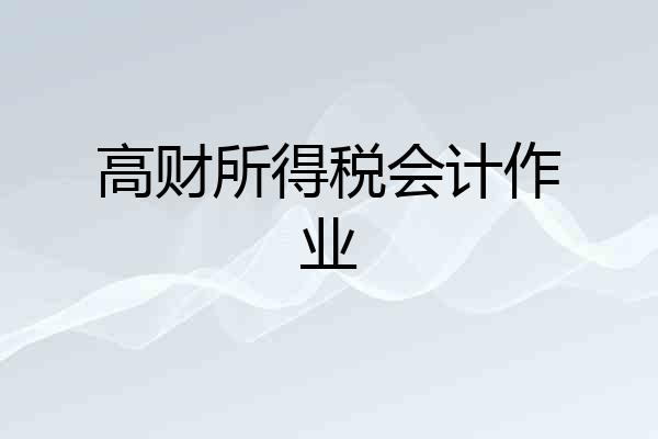 高财所得税会计作业