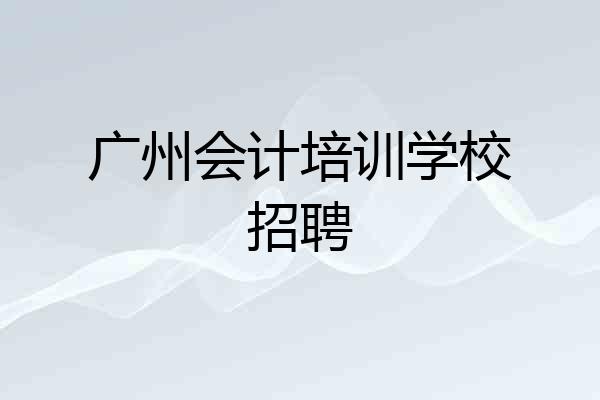 广州会计培训学校招聘