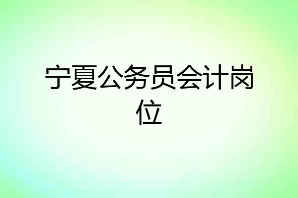 宁夏公务员会计岗位