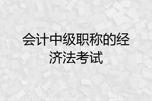 会计中级职称的经济法考试