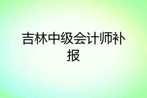 吉林中级会计师补报