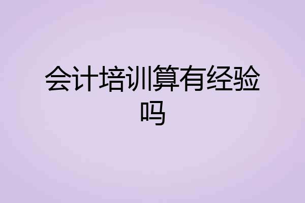 会计培训算有经验吗