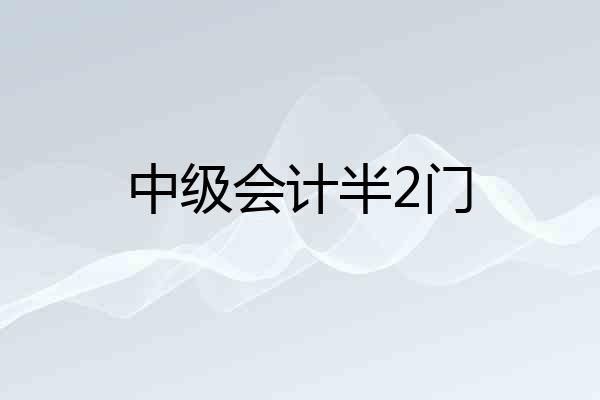 中级会计半2门
