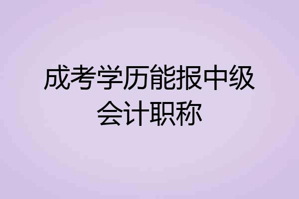 成考学历能报中级会计职称