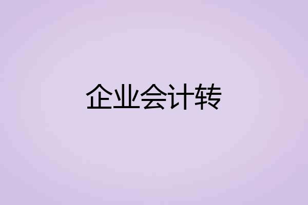 企业会计转