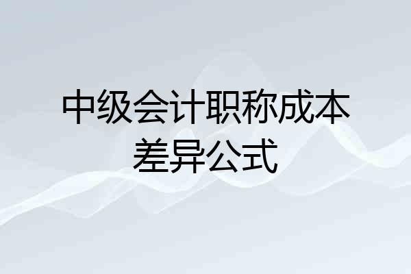 中级会计职称成本差异公式