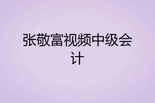 张敬富视频中级会计