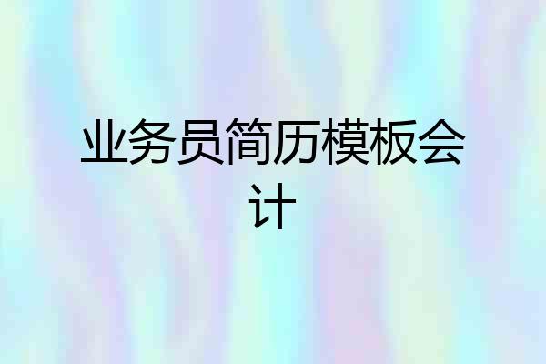业务员简历模板会计