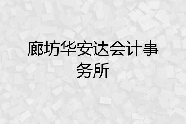 廊坊华安达会计事务所