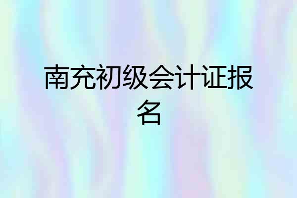 南充初级会计证报名