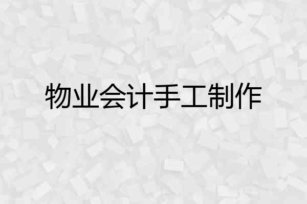 物业会计手工制作