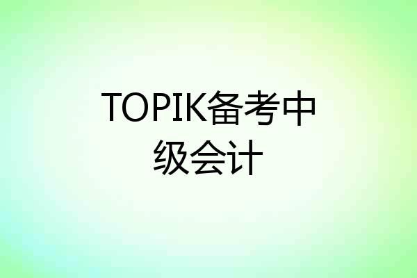 TOPIK备考中级会计