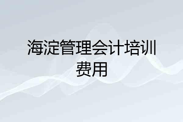 海淀管理会计培训费用