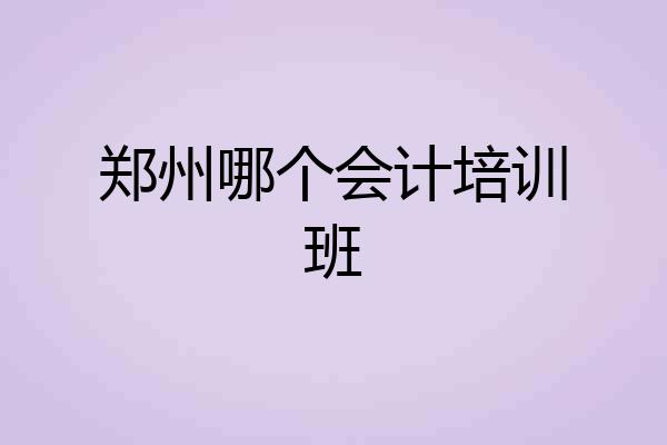 郑州哪个会计培训班