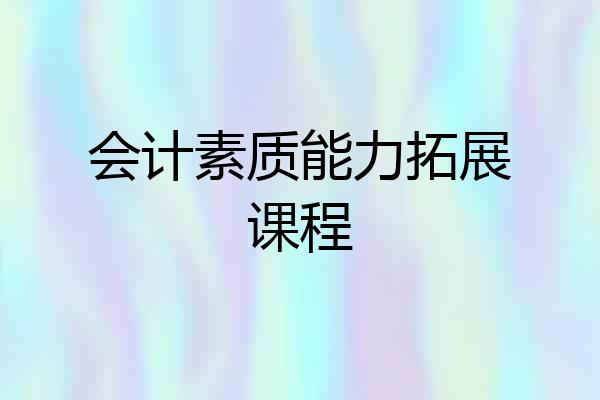 会计素质能力拓展课程