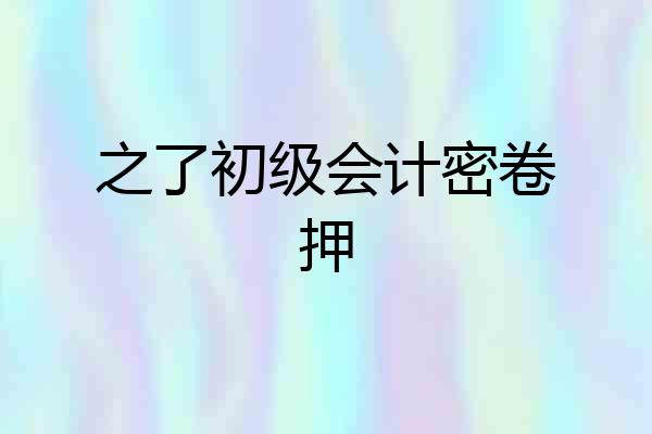 之了初级会计密卷押